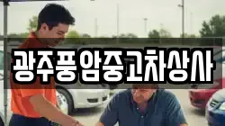 광주풍암중고차상사