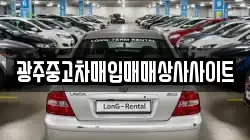광주중고차매입매매상사사이트