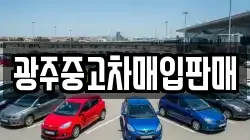 광주중고차매입판매