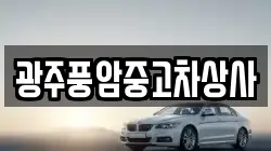 광주풍암중고차상사