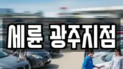 세륜 광주지점