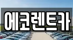 에코렌트카