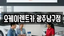 광주 남구 행암동 렌트카,단기렌트카,장기렌트카,중고차,중고차매매,중고차매입