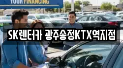SK렌터카 광주송정KTX역지점