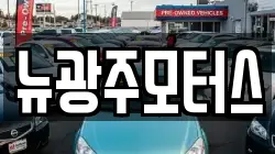 뉴광주모터스