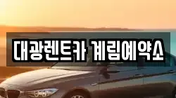 광주 동구 계림동 렌트카,단기렌트카,장기렌트카,중고차,중고차매매,중고차매입