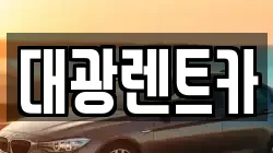 대광렌트카