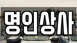 명인상사