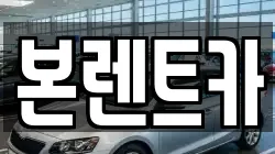 본렌트카