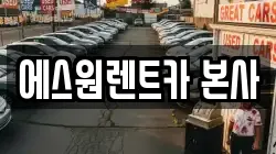 에스원렌트카 본사