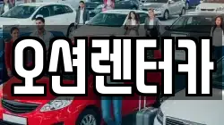 오션렌터카