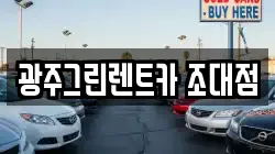 광주그린렌트카 조대점