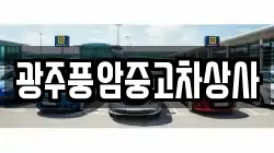 광주풍암중고차상사