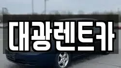 광주 동구 광산동 렌트카,단기렌트카,장기렌트카,중고차,중고차매매,중고차매입