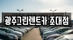 광주그린렌트카 조대점
