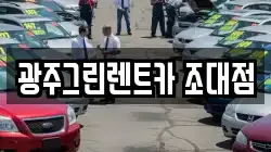 광주그린렌트카 조대점