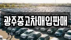 광주중고차매입판매