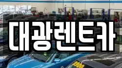 광주 동구 궁동 렌트카,단기렌트카,장기렌트카,중고차,중고차매매,중고차매입