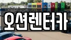 오션렌터카