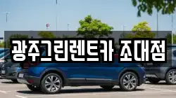 광주그린렌트카 조대점