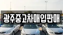 광주중고차매입판매