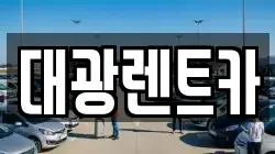 광주 동구 금남로1가 렌트카,단기렌트카,장기렌트카,중고차,중고차매매,중고차매입