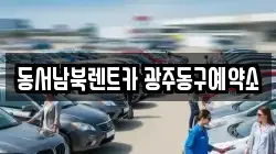 동서남북렌트카 광주동구예약소