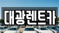 광주 동구 금남로2가 렌트카,단기렌트카,장기렌트카,중고차,중고차매매,중고차매입