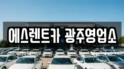에스렌트카 광주영업소