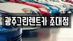 광주그린렌트카 조대점