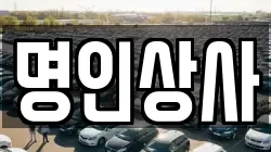 명인상사