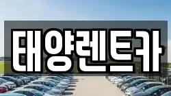 태양렌트카
