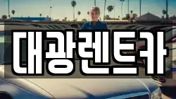 광주 동구 금남로4가 렌트카,단기렌트카,장기렌트카,중고차,중고차매매,중고차매입