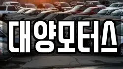대양모터스