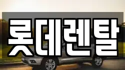 롯데렌탈