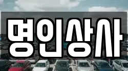 명인상사