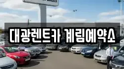 대광렌트카 계림예약소