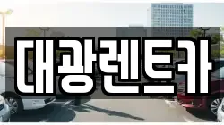 대광렌트카