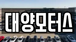 대양모터스