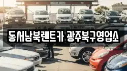 동서남북렌트카 광주북구영업소