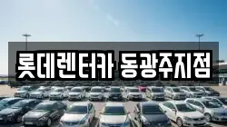 광주 동구 금남로5가 렌트카,단기렌트카,장기렌트카,중고차,중고차매매,중고차매입