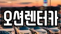 오션렌터카