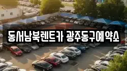 광주 동구 금동 렌트카,단기렌트카,장기렌트카,중고차,중고차매매,중고차매입