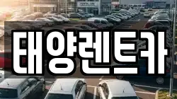 태양렌트카