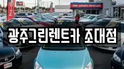 광주그린렌트카 조대점