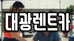 광주 동구 남동 렌트카,단기렌트카,장기렌트카,중고차,중고차매매,중고차매입