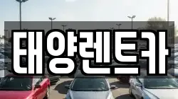 태양렌트카