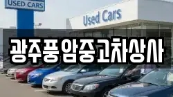 광주풍암중고차상사