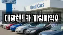 대광렌트카 계림예약소