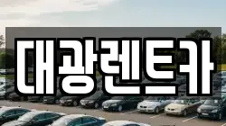 대광렌트카